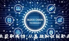   如何在虚拟币行业获取成功：从基础知识到职业
