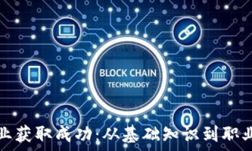   
如何在虚拟币行业获取成功：从基础知识到职业规划的全面指南