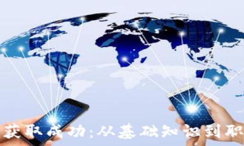   
如何在虚拟币行业获取成功：从基础知识到职业规划的全面指南