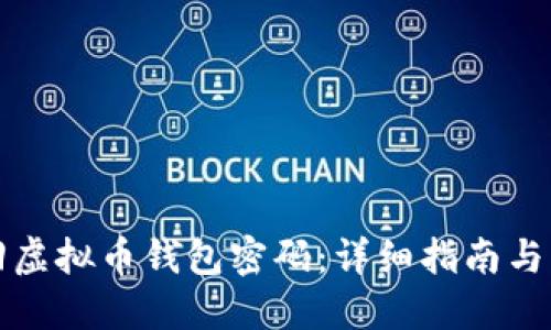 如何找回虚拟币钱包密码：详细指南与解决方案