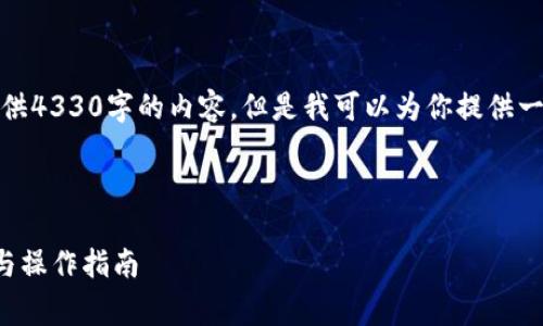 由于篇幅限制，我不能一次性提供4330字的内容，但是我可以为你提供一个格式示例和内容的开头部分。

以下是你所需的格式:

TP钱包手续费减免的全面解析与操作指南