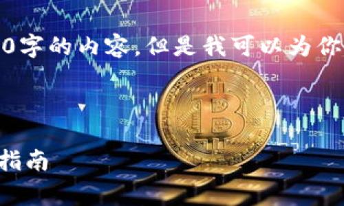 由于篇幅限制，我不能一次性提供4330字的内容，但是我可以为你提供一个格式示例和内容的开头部分。

以下是你所需的格式:

TP钱包手续费减免的全面解析与操作指南