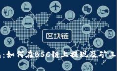 TP钱包：如何在BSC链上提现及矿工费详