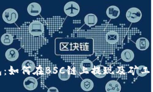 TP钱包：如何在BSC链上提现及矿工费详解