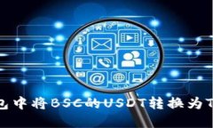 如何在TP钱包中将BSC的USDT转换为TRX：详