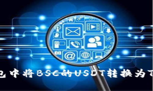 如何在TP钱包中将BSC的USDT转换为TRX：详细指南