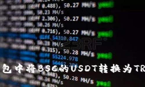 如何在TP钱包中将BSC的USDT转换为TRX：详细指南