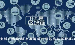 TP钱包能查到IP地址吗？全面解析TP钱包