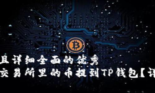 思考一个吸引用户查看且详细全面的优秀
如何精准无忧地将火币交易所里的币提到TP钱包？详尽指南与常见问题解答