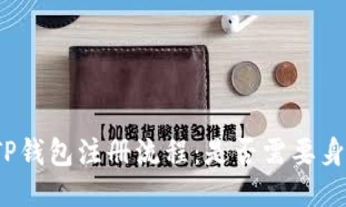 探索TP钱包注册流程：是否需要身份证？