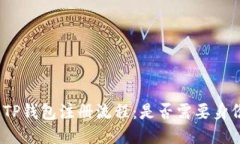 探索TP钱包注册流程：是否需要身份证