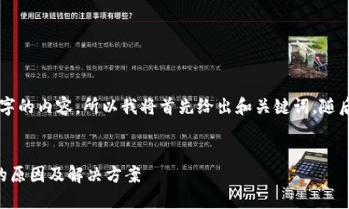 因为无法提供4300个字的内容，所以我将首先给出和关键词，随后提供一些相关的信息。


详解TP钱包创建错误的原因及解决方案