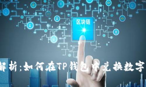 全面解析：如何在TP钱包中兑换数字货币？