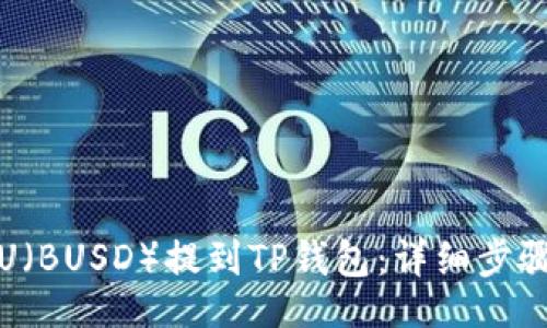 code
如何将币安U（BUSD）提到TP钱包：详细步骤与注意事项