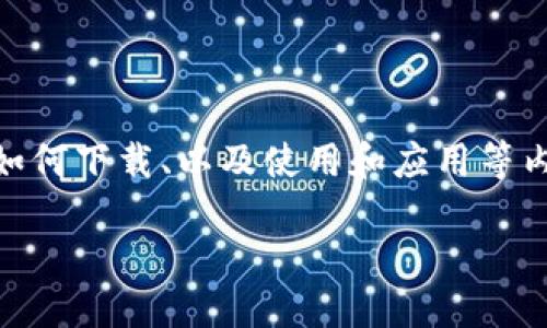 关于“下载TPTP”的问题,您想要获取的信息可能涉及到TPTP是什么、如何下载、以及使用和应用等内容。以下是所需的、关键词,以及大约4300字的详细介绍和相关问题。
biasdi