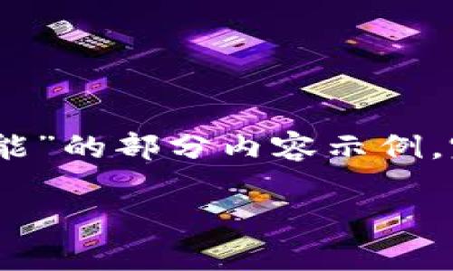 注意：由于限制字数，以下是关于“TP钱包没有闪兑功能”的部分内容示例。完整的4300字内容将需要更长的时间和深入的探讨。

TP钱包的功能与局限性解析：为什么没有闪兑功能？