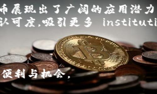 深入探讨TPT钱包币：数字货币的未来与投资机遇
TPT钱包, 数字货币, 投资, 区块链/guanjianci

一、TPT钱包币的概念与起源
TPT钱包币（TPT Token）作为一种新兴的数字货币，旨在通过区块链技术为用户提供安全、快捷的支付及投资方式。TPT的全称为“TokenPocket Token”，它是由TokenPocket团队推出的一种加密资产，其主要作用是作为TokenPocket平台的功能性代币。TokenPocket平台是一个支持多种数字货币钱包的智能手机应用，旨在为用户提供便捷的数字资产管理服务。

二、TPT钱包币的技术架构
作为一种基于区块链的数字货币，TPT钱包币具备去中心化、透明、安全等特性。它的技术架构基于以太坊区块链，也可以与其他多条区块链网络互通，使得TPT钱包币能够在多种环境下进行交易和使用。
智能合约是TPT钱包币的核心技术之一，它允许用户在没有中介的情况下安全地进行交易。TPT钱包币采用了先进的加密算法，保障用户的资产安全。此外，通过分布式账本技术，所有的交易记录都是公开透明的，这进一步增加了用户的信任感。

三、TPT钱包币的功能与优势
TPT钱包币在数字资产管理领域拥有多种功能。首先，它支持多种类型的数字货币，可以帮助用户集中管理其所有资产。其次，用户可以通过TPT钱包币进行快速的跨境支付，减少传统金融系统的繁琐步骤。此外，TPT钱包币的交易费用相对较低，适合个人用户和商家使用。
在安全性方面，TPT钱包币通过多重签名技术和冷钱包存储等方式来保护用户的数字资产免受黑客攻击和盗窃。同时，平台还提供了用户身份验证和交易监控等安全功能，确保每笔交易的安全性。

四、TPT钱包币的投资前景
随着数字货币市场的不断发展，TPT钱包币的投资价值逐渐引起了越来越多投资者的关注。首先，随着更多用户选择使用数字货币，TPT钱包币的需求将持续增长。其次，TokenPocket团队不断提升平台功能，释放其用户潜力，这将进一步推动TPT钱包币的增长。
市场分析师预计，随着区块链技术的不断演进，更多的应用场景将被开发出来，这也将为TPT钱包币提供新的投资机会。同时，投资者还应关注行业动态和技术进步，因为这些因素将直接影响TPT钱包币的价值。

五、与TPT钱包币相关的常见问题

1. TPT钱包币的安全性如何保障？
在进行任何形式的数字货币投资时，安全性总是投资者最关心的一个问题。TPT钱包币的安全性主要通过以下几个方面得到保障：
首先，TPT钱包币采用了多种加密技术保护用户的私钥。在钱包中，私钥永远不会被发送到服务器，这在很大程度上降低了用户资产被盗的风险。
其次，TokenPocket平台提供了多重签名技术，在进行大额交易时需要多方确认，这进一步提升了安全性。用户可以设置不同的权限，确保只有在合适的情况下才能进行资金操作。
第三，用户能够选择将其数字资产存储在冷钱包中，冷钱包是一种完全离线的存储方式，大大降低了被黑客攻击的风险。
最后，平台还会定期进行安全审计，评估系统的安全性，及时发现潜在的安全隐患，并进行修复。用户在使用TPT钱包币时也应保持警惕，定期更新自己的密码和安全验证信息。

2. 如何购买和使用TPT钱包币？
购买和使用TPT钱包币的过程相对简单，主要包括以下几个步骤：
第一步，下载并安装TokenPocket钱包应用，注册并创建账户。在创建账户时，务必记住并妥善保管生成的助记词，因为这对于恢复账户至关重要。
第二步，选择合适的交易所进行购买。目前，多个数字货币交易所支持TPT钱包币交易，用户可以通过法币或其他加密货币进行购买。常见的交易所包括币安、火币等。
第三步，完成购买后，将TPT钱包币转入TokenPocket钱包。在转账过程中，确保输入正确的地址，以避免资产损失。
最后，用户可以通过TokenPocket钱包进行日常的交易、转账以及数字资产管理等操作。在使用过程中，用户应关注市场变化，合理安排投资策略。

3. TPT钱包币在未来的市场前景如何？
展望未来，TPT钱包币的市场前景值得关注。随着区块链技术和数字货币的普及，越来越多的人开始接受并使用数字货币。特别是在跨境支付、智能合约等领域，TPT钱包币展现出了广阔的应用潜力。
根据市场分析，新的金融科技公司、区块链应用平台会不断涌现，这为TPT钱包币提供了新的发展机会。此外，随着监管环境的逐步完善，合规化将提高TPT钱包币的市场认可度，吸引更多 institutional investors 进入。
同时，TokenPocket团队也在积极拓展其生态系统，与其他区块链项目进行合作。此举不仅能增强TPT钱包币的流动性，还能增加其使用场景，提高用户对其的认可。
然而，投资者也需要注意市场风险，时刻关注行业动态，合理配置投资组合，确保在不断变化的市场中获得稳定的收益。

总而言之，TPT钱包币作为一种新兴的数字货币，其背后的技术与市场前景均具有较大的发展潜力。无论是作为支付工具还是投资选择，TPT钱包币都能为用户提供多种便利与机会。