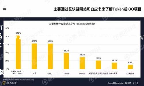 深入探讨TPT钱包币：数字货币的未来与投资机遇
TPT钱包, 数字货币, 投资, 区块链/guanjianci

一、TPT钱包币的概念与起源
TPT钱包币（TPT Token）作为一种新兴的数字货币，旨在通过区块链技术为用户提供安全、快捷的支付及投资方式。TPT的全称为“TokenPocket Token”，它是由TokenPocket团队推出的一种加密资产，其主要作用是作为TokenPocket平台的功能性代币。TokenPocket平台是一个支持多种数字货币钱包的智能手机应用，旨在为用户提供便捷的数字资产管理服务。

二、TPT钱包币的技术架构
作为一种基于区块链的数字货币，TPT钱包币具备去中心化、透明、安全等特性。它的技术架构基于以太坊区块链，也可以与其他多条区块链网络互通，使得TPT钱包币能够在多种环境下进行交易和使用。
智能合约是TPT钱包币的核心技术之一，它允许用户在没有中介的情况下安全地进行交易。TPT钱包币采用了先进的加密算法，保障用户的资产安全。此外，通过分布式账本技术，所有的交易记录都是公开透明的，这进一步增加了用户的信任感。

三、TPT钱包币的功能与优势
TPT钱包币在数字资产管理领域拥有多种功能。首先，它支持多种类型的数字货币，可以帮助用户集中管理其所有资产。其次，用户可以通过TPT钱包币进行快速的跨境支付，减少传统金融系统的繁琐步骤。此外，TPT钱包币的交易费用相对较低，适合个人用户和商家使用。
在安全性方面，TPT钱包币通过多重签名技术和冷钱包存储等方式来保护用户的数字资产免受黑客攻击和盗窃。同时，平台还提供了用户身份验证和交易监控等安全功能，确保每笔交易的安全性。

四、TPT钱包币的投资前景
随着数字货币市场的不断发展，TPT钱包币的投资价值逐渐引起了越来越多投资者的关注。首先，随着更多用户选择使用数字货币，TPT钱包币的需求将持续增长。其次，TokenPocket团队不断提升平台功能，释放其用户潜力，这将进一步推动TPT钱包币的增长。
市场分析师预计，随着区块链技术的不断演进，更多的应用场景将被开发出来，这也将为TPT钱包币提供新的投资机会。同时，投资者还应关注行业动态和技术进步，因为这些因素将直接影响TPT钱包币的价值。

五、与TPT钱包币相关的常见问题

1. TPT钱包币的安全性如何保障？
在进行任何形式的数字货币投资时，安全性总是投资者最关心的一个问题。TPT钱包币的安全性主要通过以下几个方面得到保障：
首先，TPT钱包币采用了多种加密技术保护用户的私钥。在钱包中，私钥永远不会被发送到服务器，这在很大程度上降低了用户资产被盗的风险。
其次，TokenPocket平台提供了多重签名技术，在进行大额交易时需要多方确认，这进一步提升了安全性。用户可以设置不同的权限，确保只有在合适的情况下才能进行资金操作。
第三，用户能够选择将其数字资产存储在冷钱包中，冷钱包是一种完全离线的存储方式，大大降低了被黑客攻击的风险。
最后，平台还会定期进行安全审计，评估系统的安全性，及时发现潜在的安全隐患，并进行修复。用户在使用TPT钱包币时也应保持警惕，定期更新自己的密码和安全验证信息。

2. 如何购买和使用TPT钱包币？
购买和使用TPT钱包币的过程相对简单，主要包括以下几个步骤：
第一步，下载并安装TokenPocket钱包应用，注册并创建账户。在创建账户时，务必记住并妥善保管生成的助记词，因为这对于恢复账户至关重要。
第二步，选择合适的交易所进行购买。目前，多个数字货币交易所支持TPT钱包币交易，用户可以通过法币或其他加密货币进行购买。常见的交易所包括币安、火币等。
第三步，完成购买后，将TPT钱包币转入TokenPocket钱包。在转账过程中，确保输入正确的地址，以避免资产损失。
最后，用户可以通过TokenPocket钱包进行日常的交易、转账以及数字资产管理等操作。在使用过程中，用户应关注市场变化，合理安排投资策略。

3. TPT钱包币在未来的市场前景如何？
展望未来，TPT钱包币的市场前景值得关注。随着区块链技术和数字货币的普及，越来越多的人开始接受并使用数字货币。特别是在跨境支付、智能合约等领域，TPT钱包币展现出了广阔的应用潜力。
根据市场分析，新的金融科技公司、区块链应用平台会不断涌现，这为TPT钱包币提供了新的发展机会。此外，随着监管环境的逐步完善，合规化将提高TPT钱包币的市场认可度，吸引更多 institutional investors 进入。
同时，TokenPocket团队也在积极拓展其生态系统，与其他区块链项目进行合作。此举不仅能增强TPT钱包币的流动性，还能增加其使用场景，提高用户对其的认可。
然而，投资者也需要注意市场风险，时刻关注行业动态，合理配置投资组合，确保在不断变化的市场中获得稳定的收益。

总而言之，TPT钱包币作为一种新兴的数字货币，其背后的技术与市场前景均具有较大的发展潜力。无论是作为支付工具还是投资选择，TPT钱包币都能为用户提供多种便利与机会。