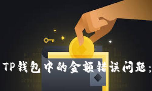 如何解决TP钱包中的金额错误问题：全面指南