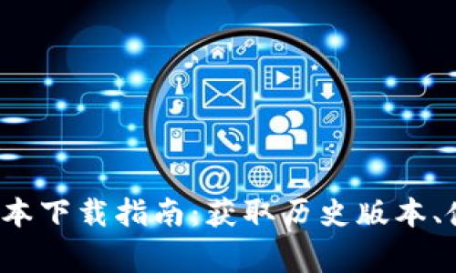 2020年TP钱包旧版本下载指南：获取历史版本、使用技巧与注意事项