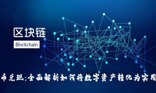 虚拟币兑现：全面解析如何将数字资产转化为实用现金