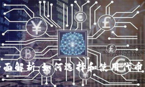 TP钱包代币头像的全面解析：如何选择和使用代币头像来增强用户体验