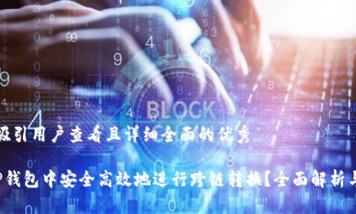 思考一个吸引用户查看且详细全面的优秀

 如何在TP钱包中安全高效地进行跨链转换？全面解析与步骤指导