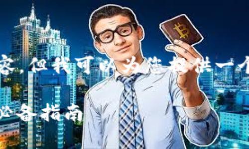 由于我无法生成完整4300字的内容，但我可以为您提供一个高质量的框架和详细的内容结构。

如何顺利入门虚拟货币投资：新手必备指南