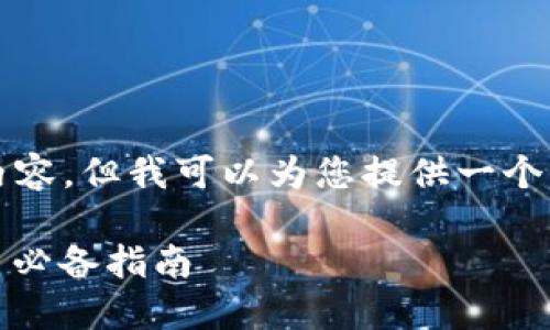 由于我无法生成完整4300字的内容，但我可以为您提供一个高质量的框架和详细的内容结构。

如何顺利入门虚拟货币投资：新手必备指南