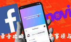   TP钱包再次登录全攻略：方法、注意