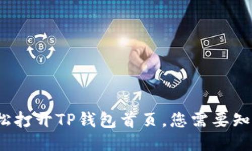  如何轻松打开TP钱包首页，您需要知道的一切