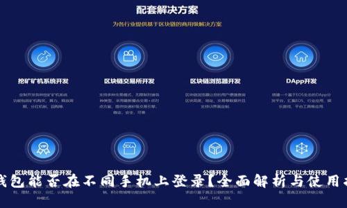 TP钱包能否在不同手机上登录？全面解析与使用指南