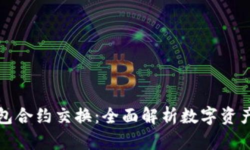深入探讨TP钱包合约交换：全面解析数字资产的流动与安全