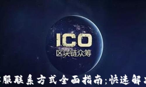 
T P 钱包客服联系方式全面指南：快速解决您的问题！