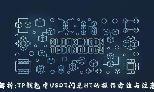  
全面解析：TP钱包中USDT闪兑HT的操作方法与注意事项