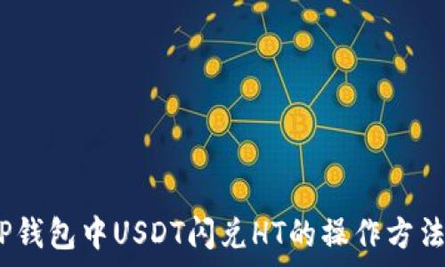  
全面解析：TP钱包中USDT闪兑HT的操作方法与注意事项