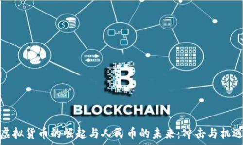  
虚拟货币的崛起与人民币的未来：冲击与机遇