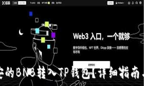  
如何将币安的BNB转入TP钱包？详细指南与注意事项