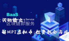 与关键词的输出：全面了解MPI虚拟币：投资机会