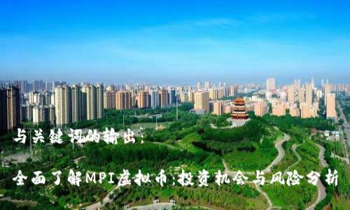 与关键词的输出：

全面了解MPI虚拟币：投资机会与风险分析