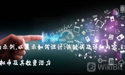 请注意：以下内容仅为虚构的示例，以展示如何设计、关键词及详细内容。RST虚拟币并不存在于现实中。

虚拟货币的未来：解析RST虚拟币及其投资潜力