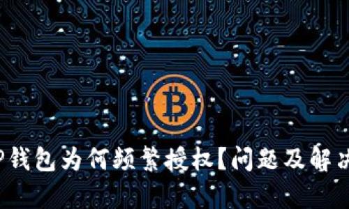 深入探讨：TP钱包为何频繁授权？问题及解决方案全解析