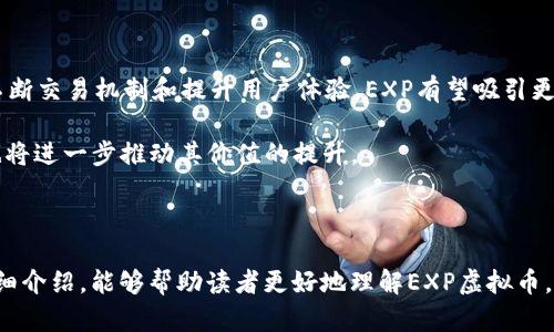   揭开EXP虚拟币的神秘面纱：未来数字货币的新星 / 

 guanjianci 虚拟币, EXP, 数字货币, 投资 /guanjianci 

随着区块链科技的不断发展，虚拟货币已经成为了一个热门话题，这其中EXP虚拟币以其独特的特点和潜在的投资价值而备受关注。本文将从多个角度，对EXP虚拟币进行详细的解析，并回答一些常见的问题，帮助读者更好地理解这一新兴的数字货币。

什么是EXP虚拟币？
EXP（Experience）是一种基于区块链技术的虚拟货币，旨在为其用户提供去中心化的金融服务和交易体验。与传统的法定货币不同，EXP不受任何国家的监管，而是通过复杂的加密算法和分布式账本技术来确保交易的安全和透明。

EXP虚拟币的设计理念是为了创造一个用户友好的平台，使用户能够轻松进行交易、转账、投资等多种金融活动。通过EXP，用户可以享受到较低的交易费用以及快速的交易确认时间，这使得EXP在众多虚拟货币中脱颖而出。

EXP虚拟币的特点
EXP虚拟币具有多个显著的特点，这些特点使其在市场中具备了竞争力。

ul
    listrong去中心化：/strong作为一种去中心化的虚拟货币，EXP不受任何政府或金融机构的控制，其交易和记录均在区块链上进行，确保了数据的透明性和安全性。/li
    listrong安全性：/strongEXP使用复杂的加密算法来保护用户的资产，交易信息在区块链上不可篡改，提供了一个安全的交易环境。/li
    listrong快速交易：/strongEXP的交易确认时间远低于传统金融交易，使得用户能够快速进行资金转移。/li
    listrong低交易费用：/strong与许多其他虚拟货币相比，EXP的交易费用相对较低，这吸引了更多用户参与。/li
/ul

EXP的应用领域
EXP虚拟币的应用领域广泛，除了作为价值储存和交易媒介外，还在多个领域展现出巨大的潜力和应用范围：

ul
    listrong在线购物：/strong许多在线商家已经开始支持EXP作为支付方式，这为用户提供了方便快捷的购物体验。/li
    listrong投资：/strong随着数字货币投资的普及，越来越多的投资者开始关注EXP的潜在价值，认为它可能会在未来有惊人的回报。/li
    listrong智能合约：/strongEXP平台支持智能合约的创建和执行，用户可以在此基础上进行各种金融合约的交易。/li
/ul

随着区块链技术的不断演进，EXP虚拟币也在快速成长，其未来的发展前景让人期待。

常见问题解答

问题一：EXP虚拟币的投资价值如何？
投资虚拟货币无疑是当今金融市场中的一个热点话题，而EXP虚拟币的投资价值则是众多投资者关注的焦点。首先，EXP的基本面因素需要被考虑，包括其技术背景、团队实力和市场定位。

从技术层面来看，EXP拥有一套稳定的区块链架构，能够支持高并发交易，这使得它在交易处理上具有竞争力。其次，EXP团队由一群经验丰富的区块链专家和金融行业从业者组成，他们的专业背景为EXP的未来发展提供了强有力的支持。此外，EXP在市场上定位清晰，主要面向希望通过虚拟货币进行交易和投资的用户，这使得它在目标用户群中具备了良好的感知度。

不过，投资EXP或任何其他虚拟币存在一定的风险，包括市场波动、法币政策变化等。因此，在决定投资前，投资者需充分研究，了解市场动态，并做好风险管理。

问题二：如何安全地存储和使用EXP虚拟币？
存储和使用EXP虚拟币的安全性是用户关注的重要问题。首先，用户应当选择合适的钱包类型，主流的EX钱包有热钱包和冷钱包两种选择。

热钱包是在线钱包，用户在进行频繁交易时较为便利，但因其连接互联网，安全性稍显逊色。冷钱包则是离线存储的方式，相对更为安全，不易受到黑客攻击。用户在选择时可以根据自己的需求进行权衡。

除了选择合适的钱包之外，用户还需注意使用复杂密码，并启用双重验证功能。确保账户不被他人盗取和非法访问。此外，定期备份钱包数据也是确保虚拟币安全的一种有效方式。做到这些，用户才能更安心地使用和存储EXP虚拟币。

问题三：EXP虚拟币的未来发展趋势如何？
纵观当前的虚拟货币市场，EXP虚拟币也正处于快速发展的阶段。随着越来越多的用户和投资者关注EXP，其未来的发展潜力值得期待。

首先，随着全球对数字货币的接受度不断提高，EXP作为其中的一员，自会受益于这一趋势。此外，EXP团队还持续致力于技术的更新迭代，以适应市场需求。通过不断交易机制和提升用户体验，EXP有望吸引更多的用户参与。

其次，EXP在智能合约和DeFi（去中心化金融）领域的应用前景也十分广阔。随着区块链技术的逐步完善，EXP可能会成为这些新兴领域中的重要角色，用户需求也将进一步推动其价值的提升。

总之，对EXP虚拟币的未来，业界普遍持乐观态度。尽管市场环境变化莫测，但凭借良好的技术基础和明显的应用优势，EXP在未来的发展中将具有更多的可能性。

总结来说，EXP虚拟币是一种充满潜力的数字货币，用户在参与时需充分了解其特点、应用和投资风险，通过科学合理的方式进行交易和投资。希望通过本文的详细介绍，能够帮助读者更好地理解EXP虚拟币，并在数字货币的浪潮中把握机会。