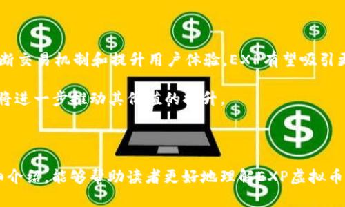   揭开EXP虚拟币的神秘面纱：未来数字货币的新星 / 

 guanjianci 虚拟币, EXP, 数字货币, 投资 /guanjianci 

随着区块链科技的不断发展，虚拟货币已经成为了一个热门话题，这其中EXP虚拟币以其独特的特点和潜在的投资价值而备受关注。本文将从多个角度，对EXP虚拟币进行详细的解析，并回答一些常见的问题，帮助读者更好地理解这一新兴的数字货币。

什么是EXP虚拟币？
EXP（Experience）是一种基于区块链技术的虚拟货币，旨在为其用户提供去中心化的金融服务和交易体验。与传统的法定货币不同，EXP不受任何国家的监管，而是通过复杂的加密算法和分布式账本技术来确保交易的安全和透明。

EXP虚拟币的设计理念是为了创造一个用户友好的平台，使用户能够轻松进行交易、转账、投资等多种金融活动。通过EXP，用户可以享受到较低的交易费用以及快速的交易确认时间，这使得EXP在众多虚拟货币中脱颖而出。

EXP虚拟币的特点
EXP虚拟币具有多个显著的特点，这些特点使其在市场中具备了竞争力。

ul
    listrong去中心化：/strong作为一种去中心化的虚拟货币，EXP不受任何政府或金融机构的控制，其交易和记录均在区块链上进行，确保了数据的透明性和安全性。/li
    listrong安全性：/strongEXP使用复杂的加密算法来保护用户的资产，交易信息在区块链上不可篡改，提供了一个安全的交易环境。/li
    listrong快速交易：/strongEXP的交易确认时间远低于传统金融交易，使得用户能够快速进行资金转移。/li
    listrong低交易费用：/strong与许多其他虚拟货币相比，EXP的交易费用相对较低，这吸引了更多用户参与。/li
/ul

EXP的应用领域
EXP虚拟币的应用领域广泛，除了作为价值储存和交易媒介外，还在多个领域展现出巨大的潜力和应用范围：

ul
    listrong在线购物：/strong许多在线商家已经开始支持EXP作为支付方式，这为用户提供了方便快捷的购物体验。/li
    listrong投资：/strong随着数字货币投资的普及，越来越多的投资者开始关注EXP的潜在价值，认为它可能会在未来有惊人的回报。/li
    listrong智能合约：/strongEXP平台支持智能合约的创建和执行，用户可以在此基础上进行各种金融合约的交易。/li
/ul

随着区块链技术的不断演进，EXP虚拟币也在快速成长，其未来的发展前景让人期待。

常见问题解答

问题一：EXP虚拟币的投资价值如何？
投资虚拟货币无疑是当今金融市场中的一个热点话题，而EXP虚拟币的投资价值则是众多投资者关注的焦点。首先，EXP的基本面因素需要被考虑，包括其技术背景、团队实力和市场定位。

从技术层面来看，EXP拥有一套稳定的区块链架构，能够支持高并发交易，这使得它在交易处理上具有竞争力。其次，EXP团队由一群经验丰富的区块链专家和金融行业从业者组成，他们的专业背景为EXP的未来发展提供了强有力的支持。此外，EXP在市场上定位清晰，主要面向希望通过虚拟货币进行交易和投资的用户，这使得它在目标用户群中具备了良好的感知度。

不过，投资EXP或任何其他虚拟币存在一定的风险，包括市场波动、法币政策变化等。因此，在决定投资前，投资者需充分研究，了解市场动态，并做好风险管理。

问题二：如何安全地存储和使用EXP虚拟币？
存储和使用EXP虚拟币的安全性是用户关注的重要问题。首先，用户应当选择合适的钱包类型，主流的EX钱包有热钱包和冷钱包两种选择。

热钱包是在线钱包，用户在进行频繁交易时较为便利，但因其连接互联网，安全性稍显逊色。冷钱包则是离线存储的方式，相对更为安全，不易受到黑客攻击。用户在选择时可以根据自己的需求进行权衡。

除了选择合适的钱包之外，用户还需注意使用复杂密码，并启用双重验证功能。确保账户不被他人盗取和非法访问。此外，定期备份钱包数据也是确保虚拟币安全的一种有效方式。做到这些，用户才能更安心地使用和存储EXP虚拟币。

问题三：EXP虚拟币的未来发展趋势如何？
纵观当前的虚拟货币市场，EXP虚拟币也正处于快速发展的阶段。随着越来越多的用户和投资者关注EXP，其未来的发展潜力值得期待。

首先，随着全球对数字货币的接受度不断提高，EXP作为其中的一员，自会受益于这一趋势。此外，EXP团队还持续致力于技术的更新迭代，以适应市场需求。通过不断交易机制和提升用户体验，EXP有望吸引更多的用户参与。

其次，EXP在智能合约和DeFi（去中心化金融）领域的应用前景也十分广阔。随着区块链技术的逐步完善，EXP可能会成为这些新兴领域中的重要角色，用户需求也将进一步推动其价值的提升。

总之，对EXP虚拟币的未来，业界普遍持乐观态度。尽管市场环境变化莫测，但凭借良好的技术基础和明显的应用优势，EXP在未来的发展中将具有更多的可能性。

总结来说，EXP虚拟币是一种充满潜力的数字货币，用户在参与时需充分了解其特点、应用和投资风险，通过科学合理的方式进行交易和投资。希望通过本文的详细介绍，能够帮助读者更好地理解EXP虚拟币，并在数字货币的浪潮中把握机会。