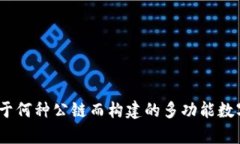 TP钱包：基于何种公链而构建的多功能
