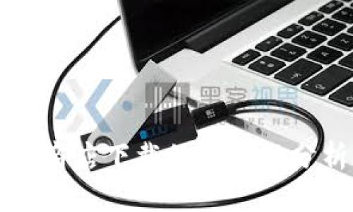 TP钱包在苹果商店下载的可靠性分析与使用指南