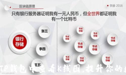 
深入探析：如何在TP钱包中查看K线图，提升你的数字资产交易技能