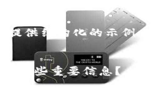 注意：由于篇幅限制，这里只提供结构化的示例以帮助您理解如何构建内容。

示例：
tp钱包未备份，你可能错过了哪些重要信息？