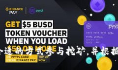   t p钱包挖矿原理详解：如何通过智能