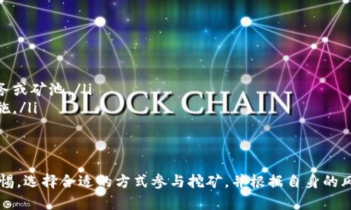   t p钱包挖矿原理详解：如何通过智能合约参与去中心化挖矿/  

 guanjianci TP钱包, 挖矿, 智能合约, 去中心化/ guanjianci 

一、TP钱包概述
TP钱包（Trust Wallet）是一款安全、用户友好的加密货币钱包，适用于多种区块链资产，支持ERC20、BEP2和TRC20等代币。自从2018年被币安收购后，TP钱包迅速发展成为一个备受用户信赖的数字资产管理工具。它不仅提供简单的资产存储和交易功能，还让用户能够通过去中心化应用（DApps）参与到更复杂的区块链生态系统中，比如挖矿。

二、挖矿的基础知识
挖矿是区块链网络中一个重要的组成部分，尤其是公有链网络。通过挖矿，网络参与者（矿工）通过计算复杂的数学问题来验证交易，同时获得相应的奖励。传统的挖矿主要依赖于专用的硬件设备（如ASIC矿机），但TP钱包内置的挖矿功能则发挥了去中心化的优势，用户可以通过智能合约参与挖矿，获得代币奖励。

三、TP钱包挖矿的原理
TP钱包的挖矿原理主要是基于智能合约和去中心化平台的机制。以下是TP钱包挖矿的基本步骤：
ul
    listrong创建或导入钱包：/strong用户需要首先创建一个TP钱包账户或导入已有钱包，以便管理其数字资产和进行挖矿。/li
    listrong选择合适的DApp：/strong用户需选择与TP钱包兼容的去中心化应用（DApp），这些DApp提供矿池和挖矿合约服务。/li
    listrong质押数字资产：/strong在DApp中，用户需要将一定数量的数字资产（如ETH、BNB等）进行质押，以此成为矿池的一部分。/li
    listrong参与挖矿：/strong在合约的运作中，用户的质押资产将用于网络验证和交易确认。用户可以根据其质押数量和挖矿周期的长度，获得一定比例的挖矿奖励。/li
/ul

四、TP钱包挖矿的机制分析
TP钱包挖矿依赖于智能合约的运行机制。智能合约是自动执行的程序，允许用户之间不经过中介地进行交易。在TP钱包的挖矿机制中，关键因素包括：
ul
    listrong质押奖励：/strong用户通过质押数字资产获得一定的收益，收益的来源主要是交易手续费和新生成的代币。/li
    listrong流动性挖矿：/strongTP钱包与DeFi生态中的流动性池相结合，用户参与流动性提供后，可以获得额外的代币奖励。流动性挖矿的增加鼓励用户将资产存入平台。/li
    listrong代币经济学：/strong每个DApp和挖矿合约都会设计不同的代币经济学，使挖矿成为用户获利的途径。同时，为了保证代币价值，DApp通常会设置一定的锁仓机制。/li
/ul

五、TP钱包挖矿的优缺点
在深入了解TP钱包挖矿原理后，我们需要评估它的优缺点，以便做出更为明智的投资决策。
h4优点：/h4
ul
    listrong去中心化：/strong通过TP钱包进行挖矿，用户无须依赖中心化的平台，减少了对信任的需求。/li
    listrong灵活性：/strong用户可以自主选择参与的DApp和挖矿项目，根据自己的风险承受能力调整策略。/li
    listrong被动收益：/strong通过质押和流动性提供，用户可以获得额外的被动收入，不必像传统挖矿那样持续运行矿机。/li
/ul

h4缺点：/h4
ul
    listrong风险：/strong由于DApp的设计可能不够完善，参与挖矿的用户面临智能合约漏洞、项目倒闭等风险。/li
    listrong流动性限制：/strong质押的数字资产可能在一段时间内无法流动，如果市场发生剧烈波动，用户可能无法及时调整资产配置。/li
    listrong费用和税务：/strong用户在参与挖矿时，需支付交易手续费。同时，获得的代币奖励也需要根据当地法律进行合理纳税。/li
/ul

六、三个相关问题的详细解答

1. 如何选择适合的TP钱包挖矿DApp？
选择适合的TP钱包挖矿DApp是挖矿成功的关键。以下是几个要点：
ul
    listrong项目团队背景：/strong研究团队的背景和项目历史，看看他们是否有成功的经验和良好的社区支持。/li
    listrong用户反馈：/strong查看其他用户对DApp的评价与反馈，可以在社交媒体、区块链社区或论坛中找到信息。/li
    listrong合约审计：/strong确保智能合约经过可靠的安全审计，降低被攻击的风险。/li
    listrong用户界面与体验：/strong选择用户界面友好、操作简单的DApp，能够提升挖矿体验。/li
/ul

2. TP钱包挖矿的收益如何计算？
TP钱包挖矿的收益计算是一个复杂的过程，主要影响因素有：
ul
    listrong质押数量：/strong用户所质押的资产数量越多，获得的收益通常也越高。计算时，需要考虑代币的当前市场价格。/li
    listrong挖矿周期：/strong不同DApp设定的挖矿周期不同，可能影响收益频率和金额。用户需了解该DApp的具体周期设置。/li
    listrong交易费用：/strong挖矿奖励不仅来源于新生成的代币，交易手续费也是一个重要因素。更繁忙的网络，可能产生更多的收益。/li
    listrong其他奖励机制：/strong一些DApp会推出多种奖励机制，例如邀请奖励、流动性奖励等，用户可根据自己的策略提升收益。/li
/ul

3. TP钱包挖矿和传统挖矿的主要区别是什么？
尽管TP钱包挖矿和传统挖矿都属于区块链挖矿的范畴，但二者存在显著的差异：
ul
    listrong技术要求：/strong传统挖矿通常需要大量资金投入于矿机硬件和电力，而TP钱包挖矿则依赖于用户的数字资产质押，相对门槛较低。/li
    listrong去中心化程度：/strongTP钱包挖矿大多通过智能合约无人化的方式运行，用户完全控制自己的资产，而传统挖矿则常常依赖集中化服务或矿池。/li
    listrong收益方式：/strong传统挖矿的收益主要来源于新区块奖励和交易费用，而TP钱包挖矿则通常涉及质押奖励、流动性挖矿和其他激励措施。/li
    listrong收益波动性：/strong由于市场因素、合约设计等，TP钱包挖矿的收益可能会更加波动，相较传统挖矿，风险更高。/li
/ul

结论：通过以上对TP钱包挖矿原理的详细阐述，我们可以看到挖矿的运行机制、优缺点以及如何选择和计算收益。面对未来的加密市场，用户应保持警惕，选择合适的方式参与挖矿，并根据自身的风险承受能力做出相应决策。希望这些信息能够帮助更多用户了解TP钱包挖矿的世界。